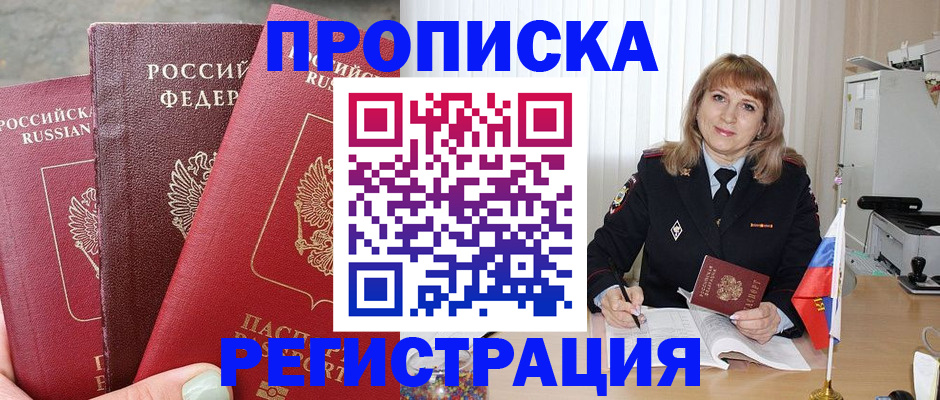 прописка для работы в Рошале